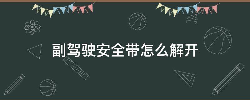 副驾驶安全带怎么解开 副驾驶安全带怎么解开的图片