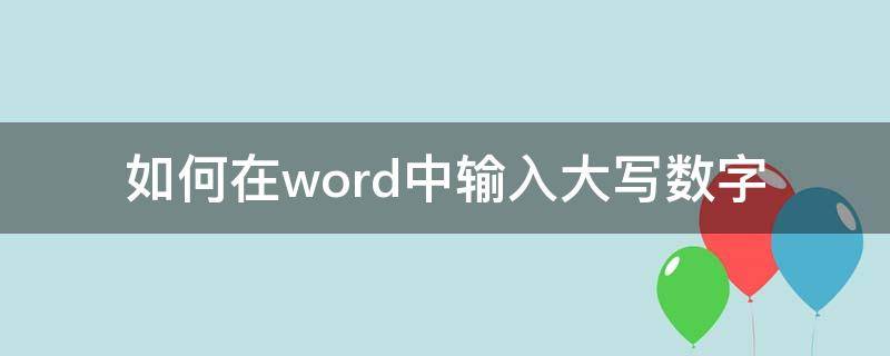 如何在word中输入大写数字 word文档怎么写大写数字