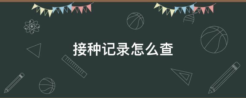 接种记录怎么查 hpv疫苗接种记录怎么查