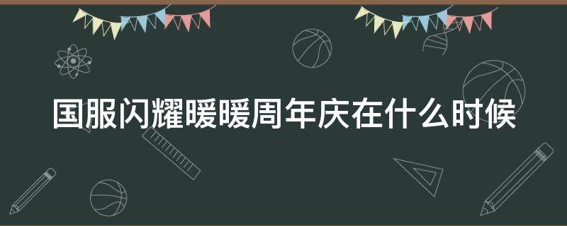 国服闪耀暖暖周年庆在什么时候（闪耀暖暖周年庆几号结束）