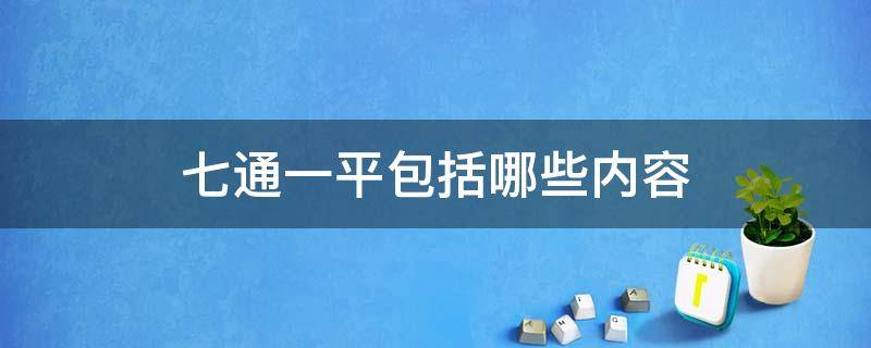 七通一平包括哪些内容 什么叫七通一平