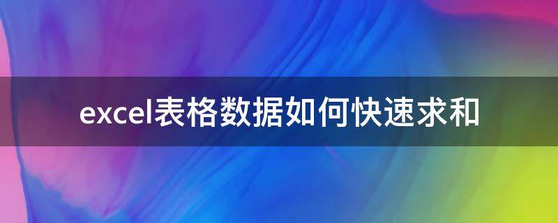 excel表格数据如何快速求和（excel表格数据怎么快速求和）