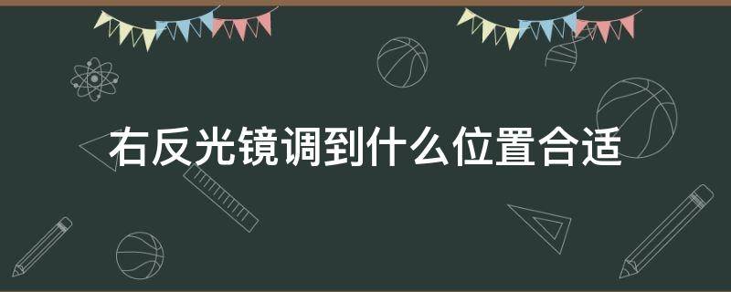 右反光镜调到什么位置合适（调右反光镜的最佳位置）