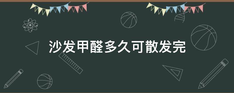 沙发甲醛多久可散发完 木质沙发甲醛多久可散发完