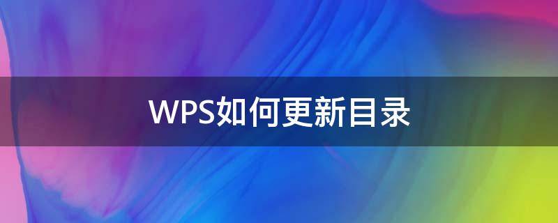 WPS如何更新目录（wps如何更新目录页码）