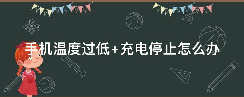 手机温度过低 手机温度过低怎么恢复