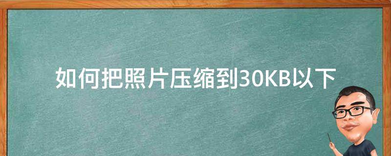 如何把照片压缩到30KB以下 如何将照片压缩到50kb以下