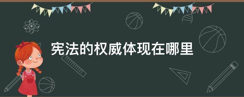 宪法的权威体现在哪里（宪法权威体现在哪方面）