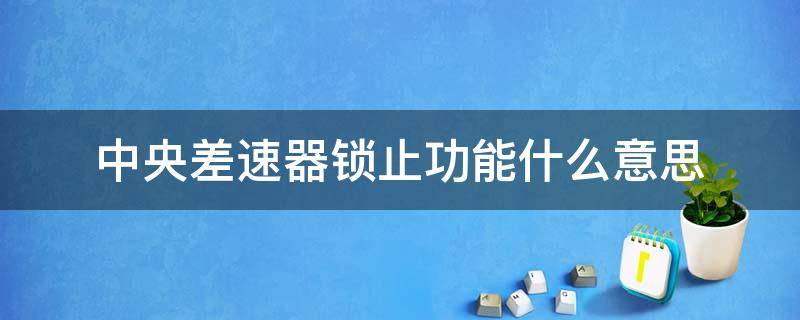 中央差速器锁止功能什么意思 中央差速器锁止功能和差速锁的区别