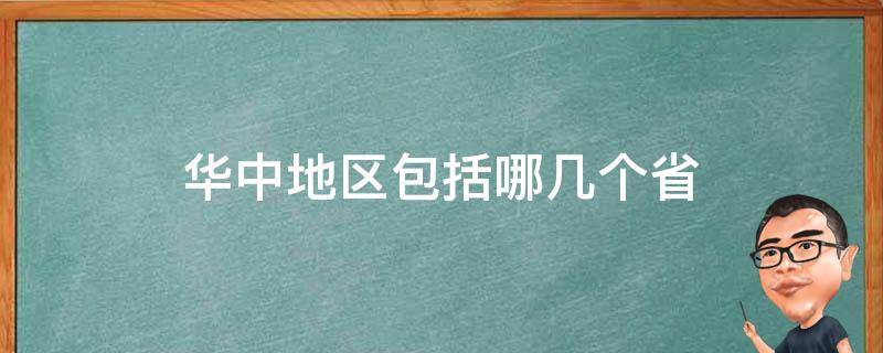 华中地区包括哪几个省（华中地区包括哪几个省份）