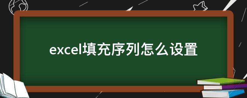 excel填充序列怎么设置 excel数据序列填充怎么设置