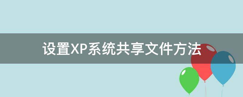 设置XP系统共享文件方法