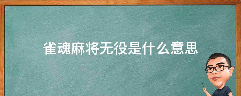 雀魂麻将无役是什么意思 雀魂麻将有役