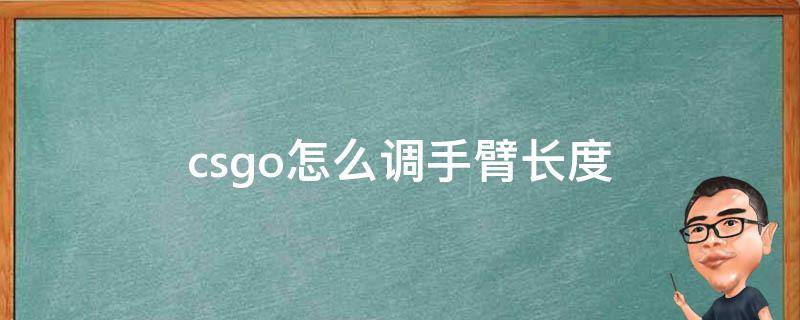 csgo怎么调手臂长度 csgo怎么调手臂长度金表