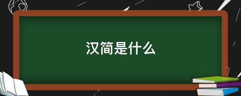 汉简是什么（敦煌出土的汉简是什么）