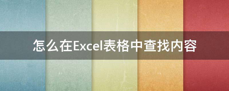 怎么在Excel表格中查找内容（excel表格内怎么查找内容）