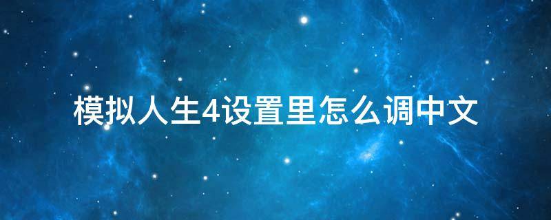 模拟人生4设置里怎么调中文 模拟人生4怎么调简体中文