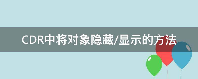 CDR中将对象隐藏/显示的方法 cdr隐藏功能