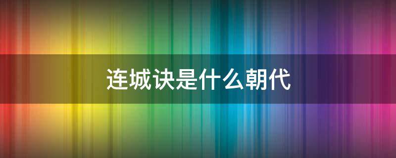 连城诀是什么朝代（连城诀是什么朝代的故事）