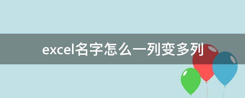 excel名字怎么一列变多列 excel如何一列变多列