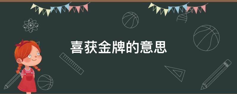 喜获金牌的意思 喜获金牌的意思解释