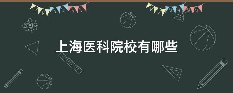 上海医科院校有哪些 上海有哪些医科大学?