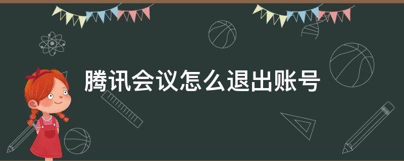 腾讯会议怎么退出账号（腾讯会议怎么退出账号登录另一人）