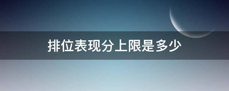 排位表现分上限是多少 王者50星排位表现分上限是多少