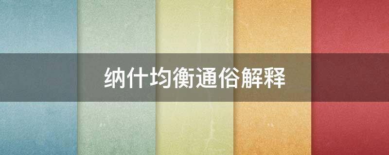 纳什均衡通俗解释 纳什均衡是一种什么均衡