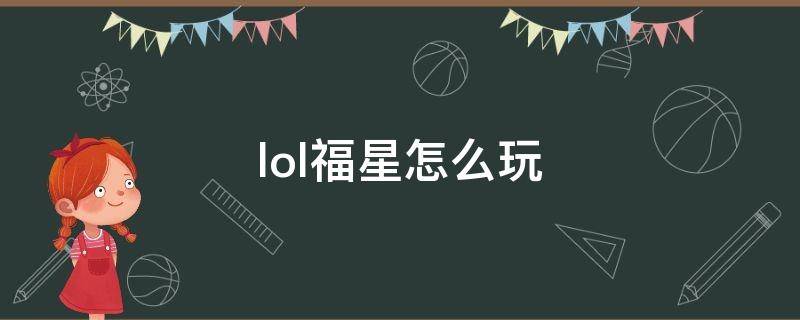 lol福星怎么玩（lol6福星怎么玩）