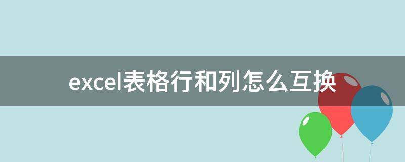 excel表格行和列怎么互换（怎么把excel表格行列互换）