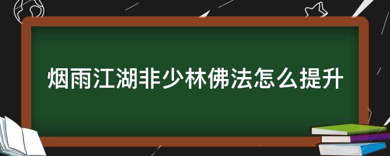 烟雨江湖非少林佛法怎么提升 烟雨江湖非少林如何提升佛法