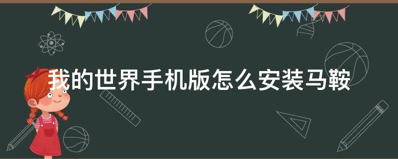 我的世界手机版怎么安装马鞍 我的世界手机版怎么装马鞍?