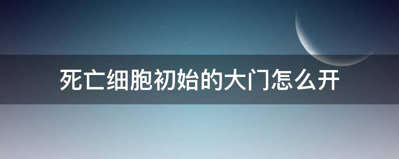 死亡细胞初始的大门怎么开 死亡细胞大门开启后