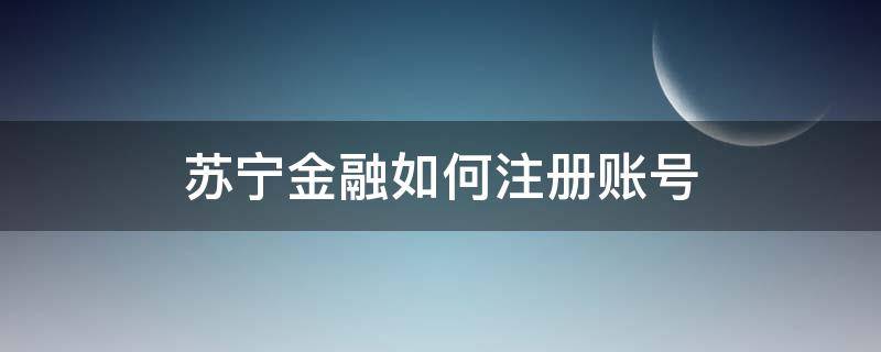 苏宁金融如何注册账号 苏宁金融注册流程