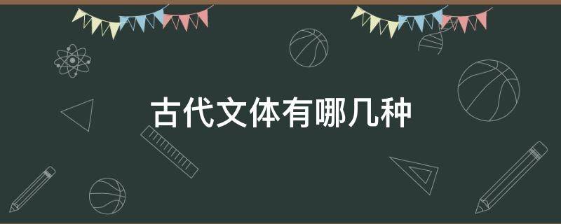 古代文体有哪几种（中国古代文体分为哪两大类）