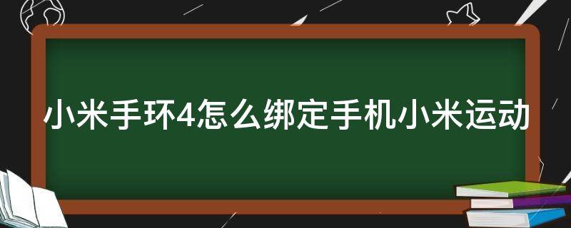 小米手环4怎么绑定手机小米运动（小米手环4怎么绑定手机小米运动功能）