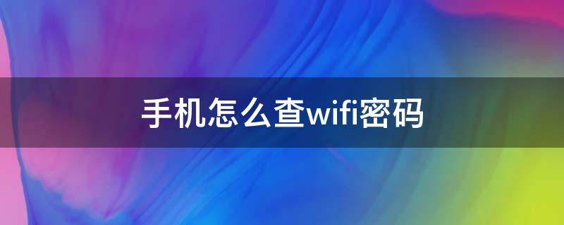 手机怎么查wifi密码（oppo手机怎么查看wifi密码）