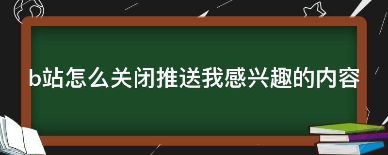 b站怎么关闭推送我感兴趣的内容