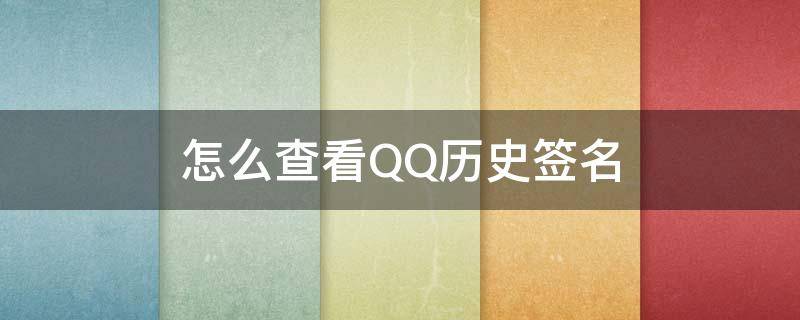 怎么查看QQ历史签名（怎样查看qq历史个性签名）