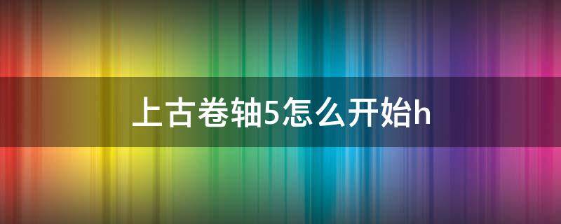 上古卷轴5怎么开始h 上古卷轴5怎么开始黎明守卫