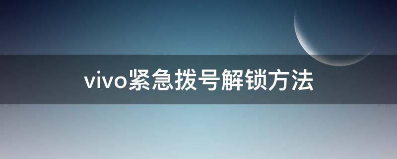 vivo紧急拨号解锁方法 vivo手机锁屏取消紧急拨号