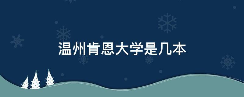 温州肯恩大学是几本 温州肯恩大学相当于国内什么大学