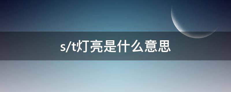 s/t灯亮是什么意思 货车st灯亮是什么意思