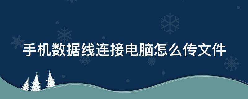 手机数据线连接电脑怎么传文件 手机数据线连接电脑怎么传文件到手机里