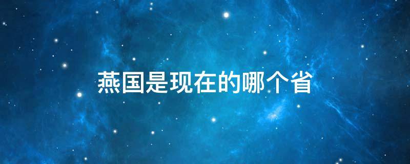 燕国是现在的哪个省（韩国是现在的哪个省）