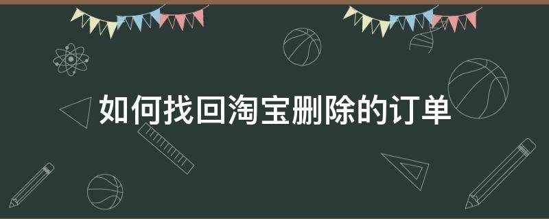 如何找回淘宝删除的订单 如何找回淘宝上删除的订单