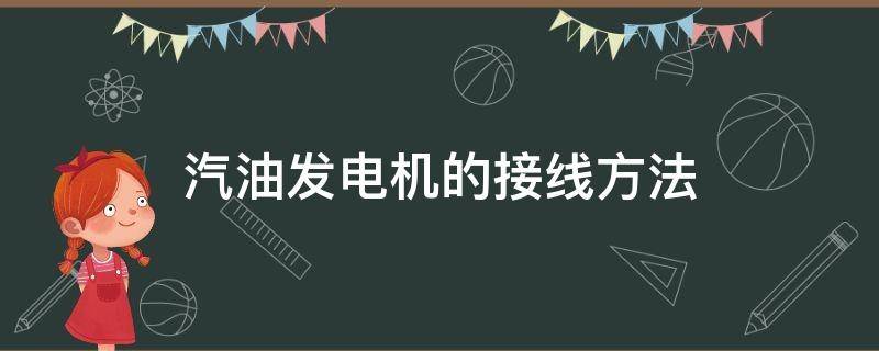 汽油发电机的接线方法 汽油发电机接头接线方法