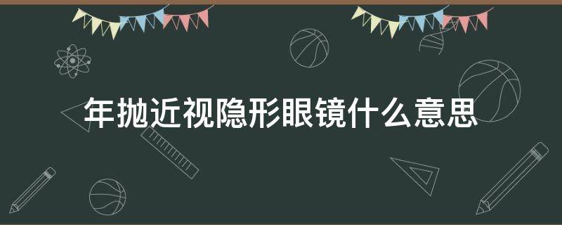 年抛近视隐形眼镜什么意思 近视隐形眼镜日抛好还是年抛好