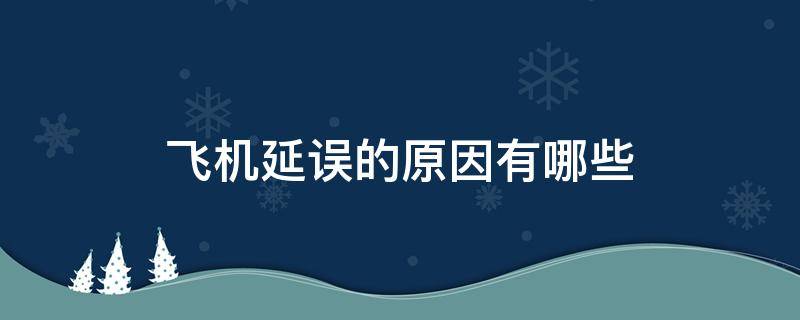 飞机延误的原因有哪些（飞机延误是为什么）